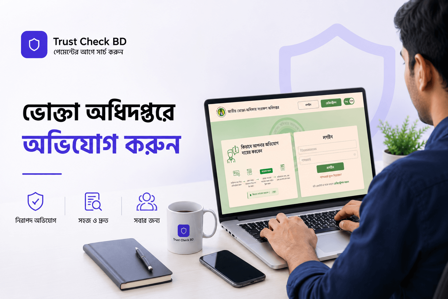 বাংলাদেশে ভোক্তা অধিকার অধিদপ্তরে অনলাইনে অভিযোগ করার নিয়ম